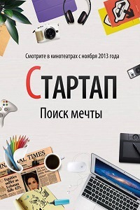 Стартап (2014)