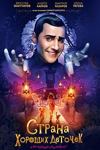 Страна хороших деточек (2013)