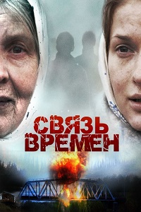 Связь времен (2012)