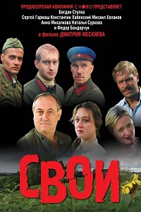 Свои (2004)