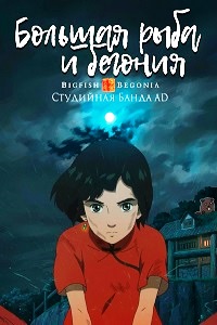 Большая рыба и Бегония (2016)