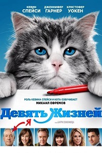 Девять жизней (2016)