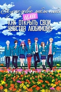 Я уже давно люблю тебя Или как открыть свои чувства любимому (2016)