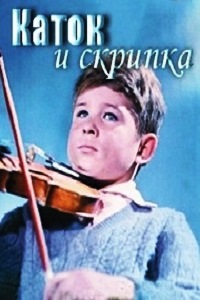 Каток и скрипка (1960)