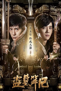 Налетчики во времени (2016)