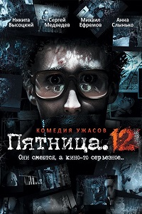 Пятница. 12 (2009)