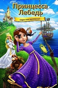 Принцесса Лебедь Пират или принцесса (2016)