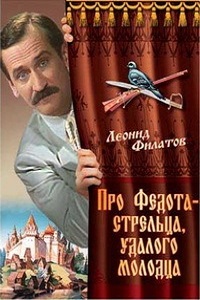 Про Федота-стрельца удалого молодца (1988)