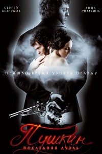 Пушкин. Последняя дуэль (2006)