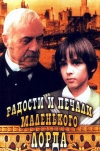 Радости и печали маленького лорда (2003)
