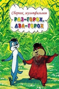 Раз горох два горох (1981)
