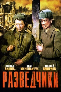 Разведчики (1968)
