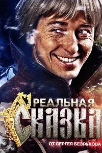 Реальная сказка (2011)