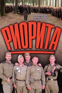Риорита (2008)