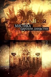 Романовы. Мистика царской династии (2013)