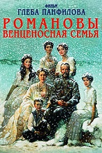 Романовы: Венценосная семья (2000)