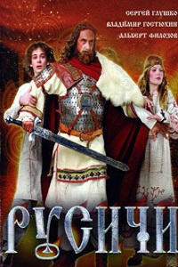Русичи (2008)