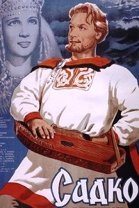 Садко (1952)