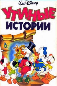 Утиные истории (1990)