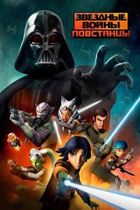 Звездные войны Повстанцы 3 Сезон (2016)