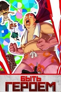 Быть героем (2016)
