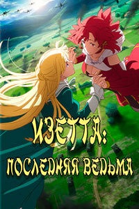 Изетта. Последняя ведьма (2016)