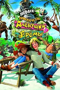 Новые приключения Аленушки и Еремы (2009)