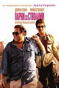 Парни со стволами (2016)