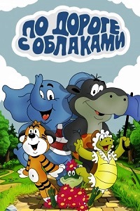 По дороге с облаками (1984)