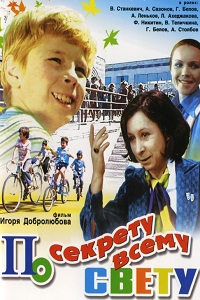 По секрету всему свету (1976)