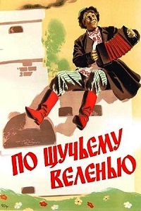 По щучьему веленью (1938)