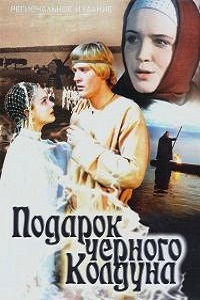 Подарок черного колдуна (1978)
