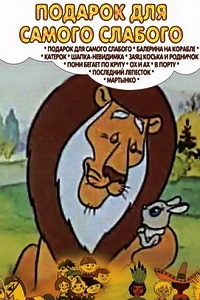 Подарок для самого слабого (1978)