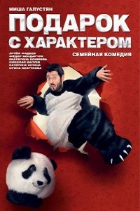 Подарок с характером (2014)