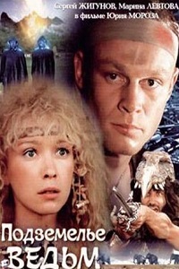 Подземелье ведьм (1990)
