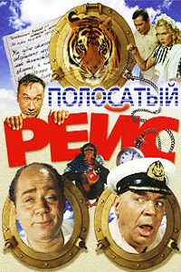 Полосатый рейс (1961)