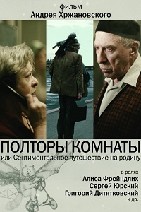 Полторы комнаты или Сентиментальное путешествие на Родину (2008)