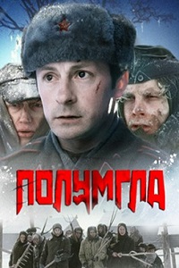 Полумгла (2005)