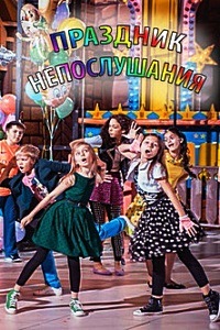 Праздник непослушания (2015)
