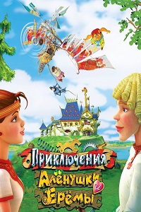 Приключения Аленушки и Еремы (2008)