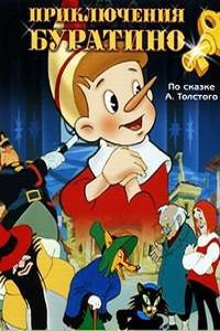 Приключения Буратино (1959)