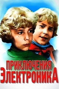 Приключения Электроника (1979)