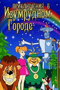 Приключения в Изумрудном городе: Козни старой Момби (2000)