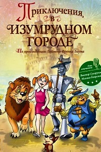 Приключения в изумрудном городе: Принцесса Озма (2000)