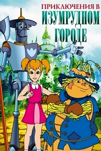 Приключения в Изумрудном городе: Серебряные туфельки (1999)