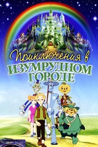 Приключения в Изумрудном городе: Тайна великого волшебника (1999)