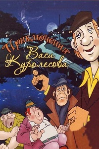 Приключения Васи Куролесова (1981)