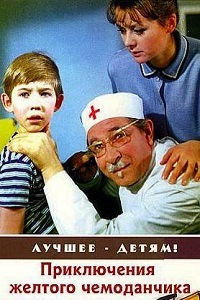 Приключения желтого чемоданчика (1970)