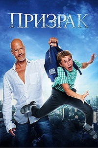 Призрак (2015)