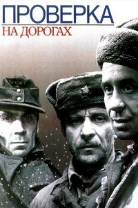 Проверка на дорогах (1971)